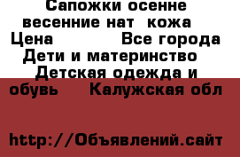 Сапожки осенне-весенние нат. кожа  › Цена ­ 1 470 - Все города Дети и материнство » Детская одежда и обувь   . Калужская обл.